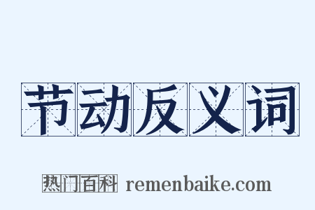 节动反义词是什么意思的图片